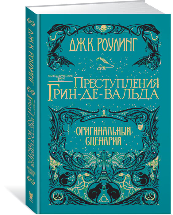 «Фантастические твари. Преступления Грин-де-Вальда. Оригинальный сценарий»