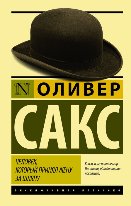 Сакс О. «Человек, который принял жену за шляпу».