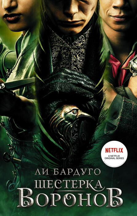 «Шестерка воронов» Бардуго Ли