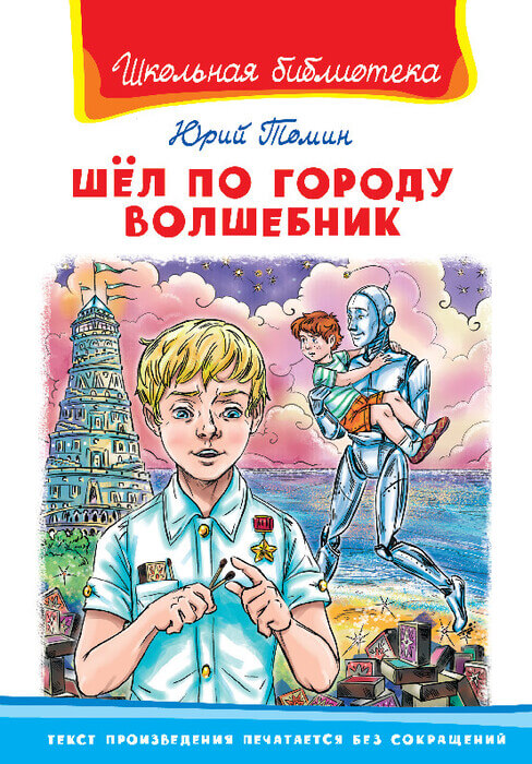Томин Ю. «Шел по городу волшебник».