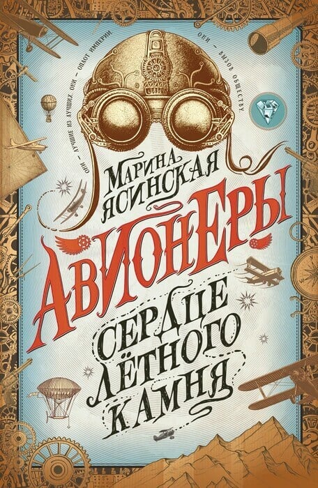 «Авионеры. Книга 1. Сердце летного камня» Ясинская М.