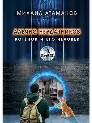 Атаманов М. «Альянс неудачников. Котенок и его человек».
