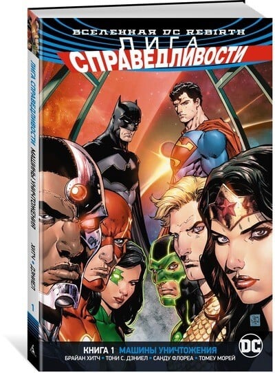 Вселенная DC. Rebirth. Лига Справедливости. Книга 1. Машины Уничтожения Вселенная DC. Rebirth. Лига Справедливости. Книга 1. Машины Уничтожения