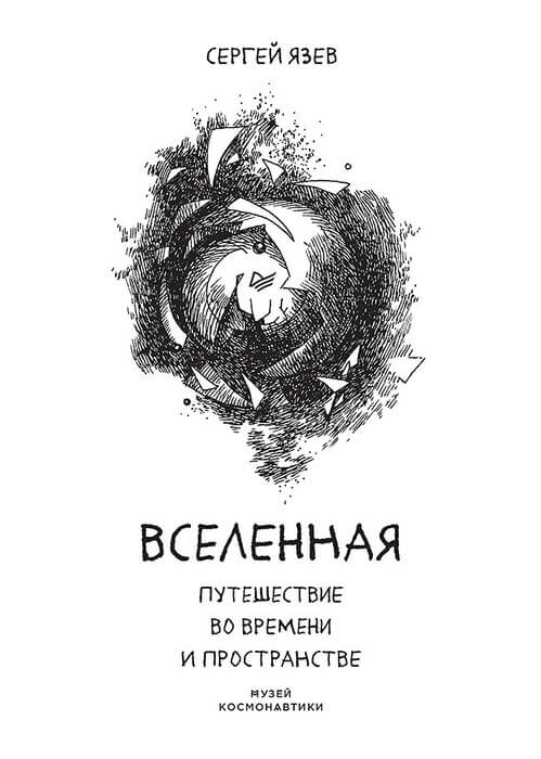 Язев С. «Вселенная. Путешествие во времени и пространстве».