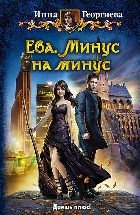 Георгиева И. «Ева. Минус на минус».