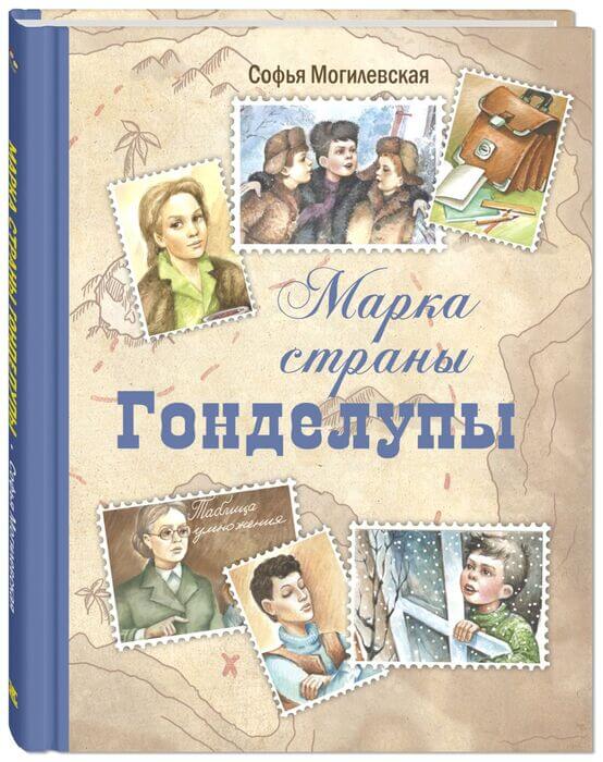 Могилевская С. «Марка страны Гонделупы».