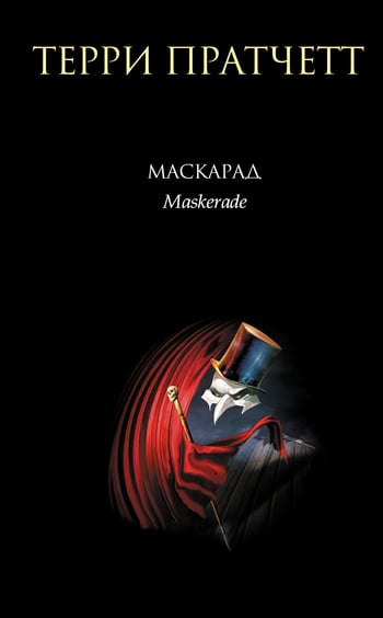 Пратчетт Т. «Маскарад»