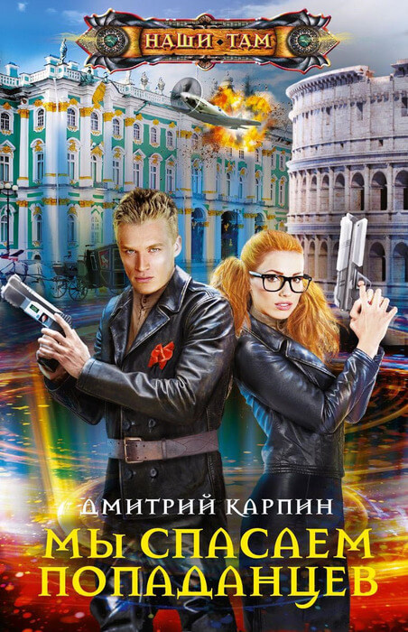 Карпин Д. «Мы спасаем попаданцев»