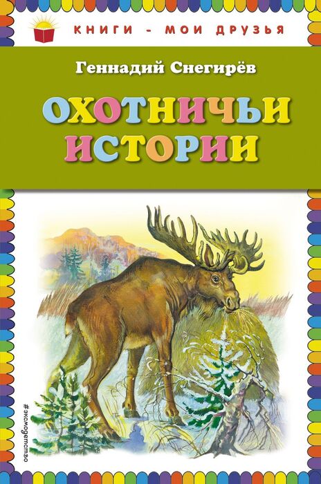 Снегирев Г. «Охотничьи истории»