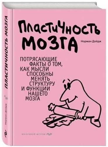 Дойдж Н. «Пластичность мозга».