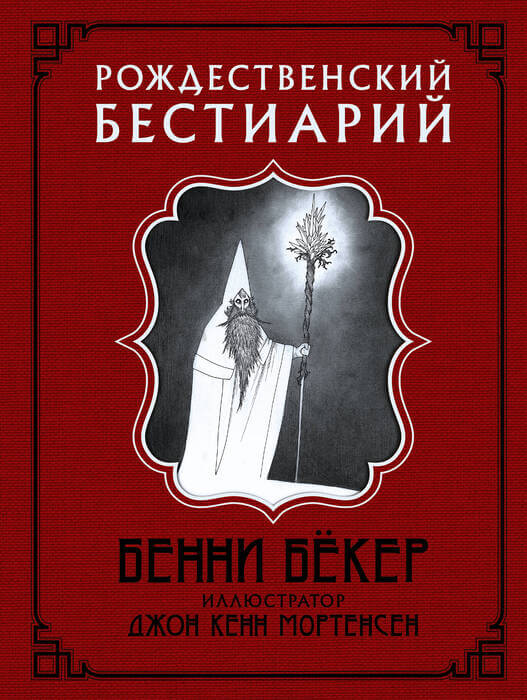 Бёкер Б., Мортенсен К. «Рождественский бестиарий».