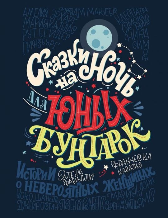 Фавилли Э., Кавальо Ф. «Сказки на ночь для юных бунтарок».