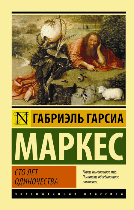 Габриэль Гарсиа Маркес «Сто лет одиночества»