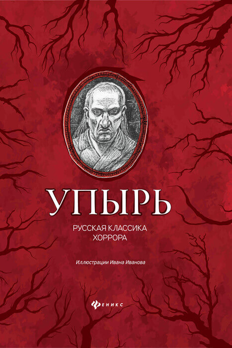 Толстой А., Сомов О., Гоголь Н., Тургенев И. «Упырь. Русская классика хоррора»