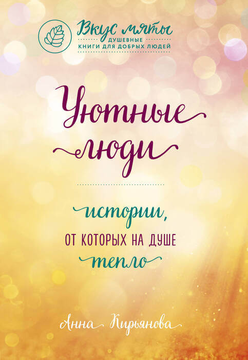 «Уютные люди. Истории, от которых на душе тепло» Кирьянова Анна