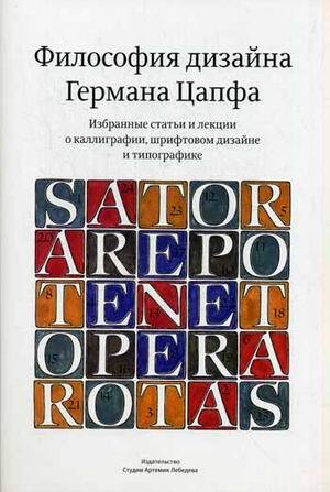 Цапф Г. «Философия дизайна Германа Цапфа»
