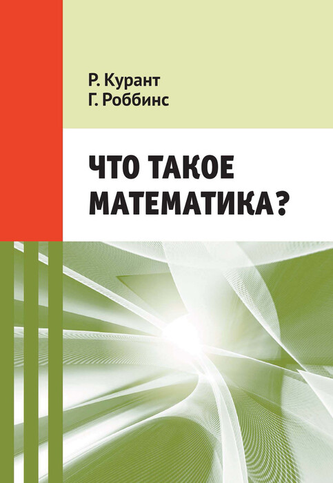 Курант Р., Роббинс Г. «Что такое математика?»