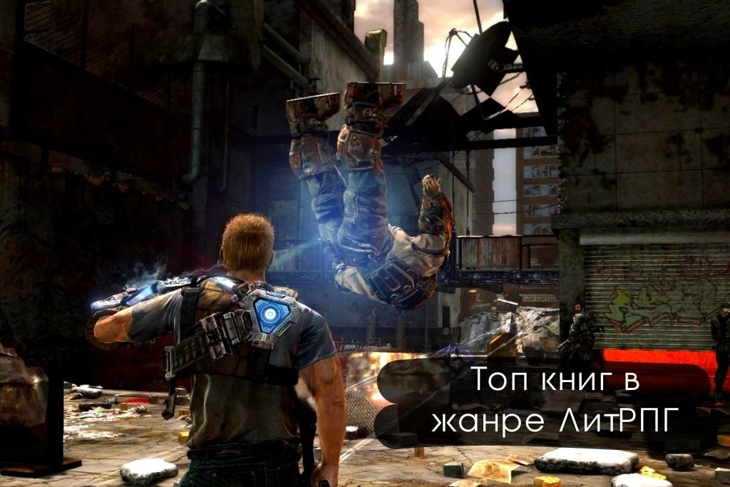 Топ книг в жанре ЛитРПГ