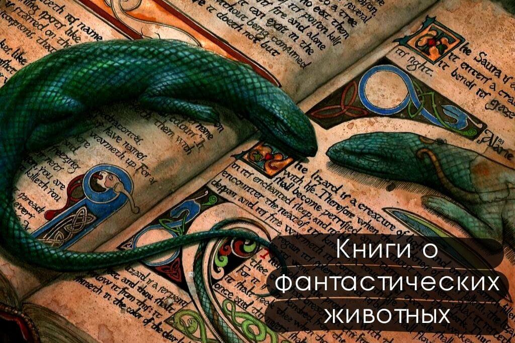 Книги о фантастических животных: твой домашний бестиарий