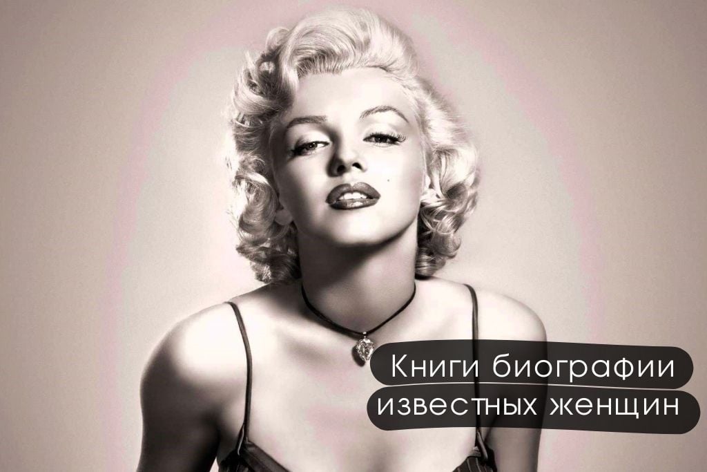 Список вдохновляющих книг биографий известных женщин