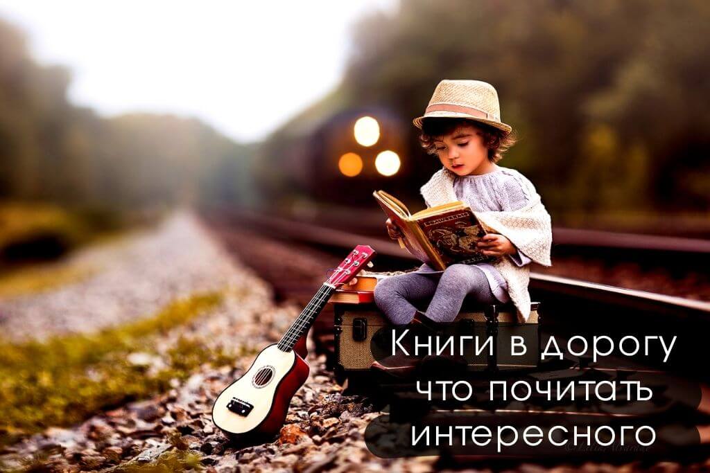 Книги в дорогу: что почитать интересного