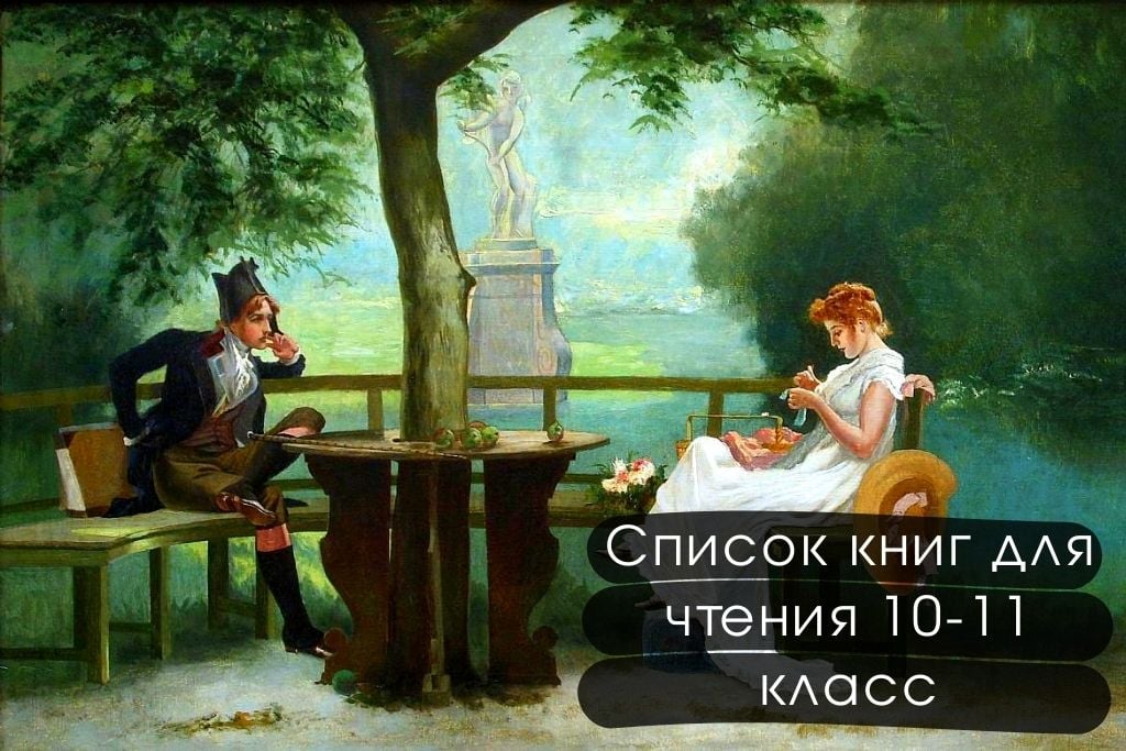 Список книг для чтения 10-11 класс: лучшая школьная литература