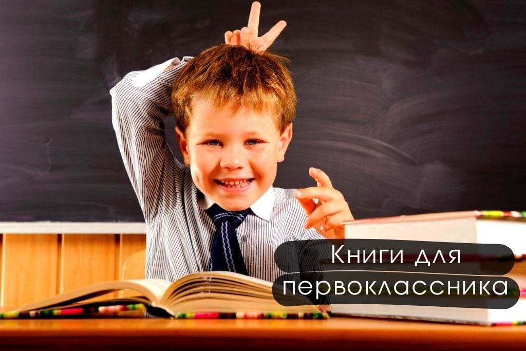 Книги для первоклассника, после которых он полюбит читать