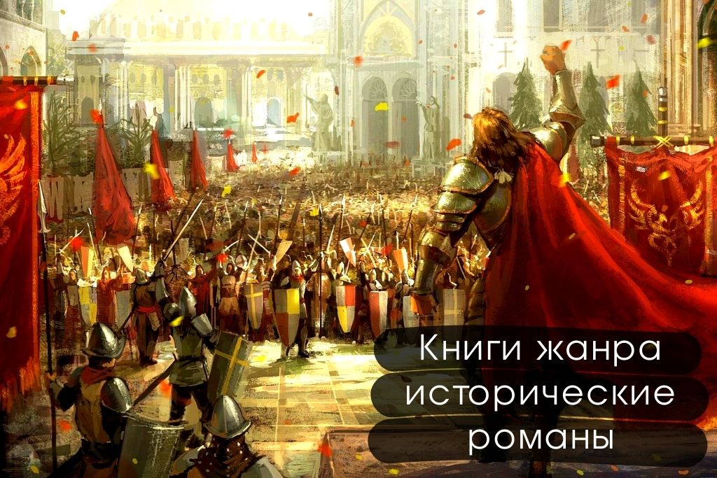Книги жанра исторические романы: список лучших