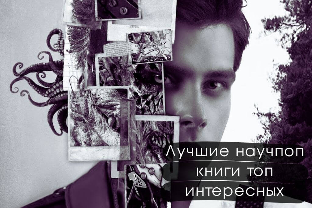 Лучшие научпоп книги: топ интересных