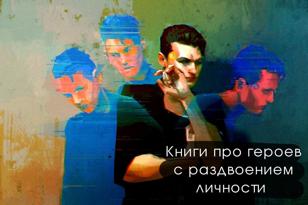Книги про героев с раздвоением личности