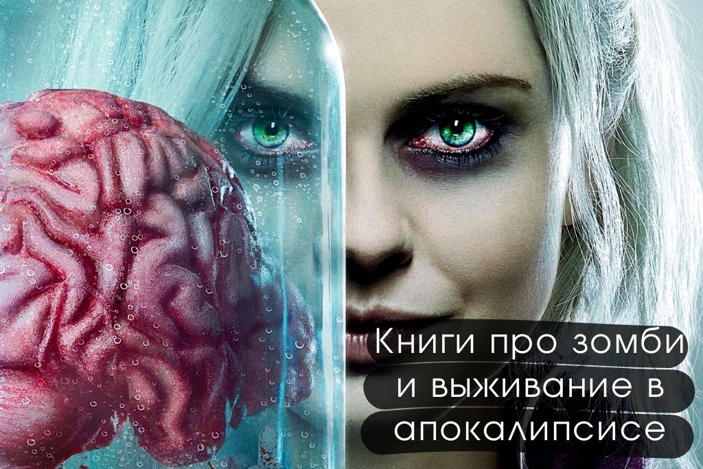Книги про зомби и выживание в апокалипсисе