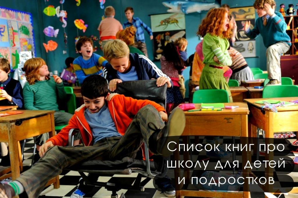 Список книг про школу для детей и подростков