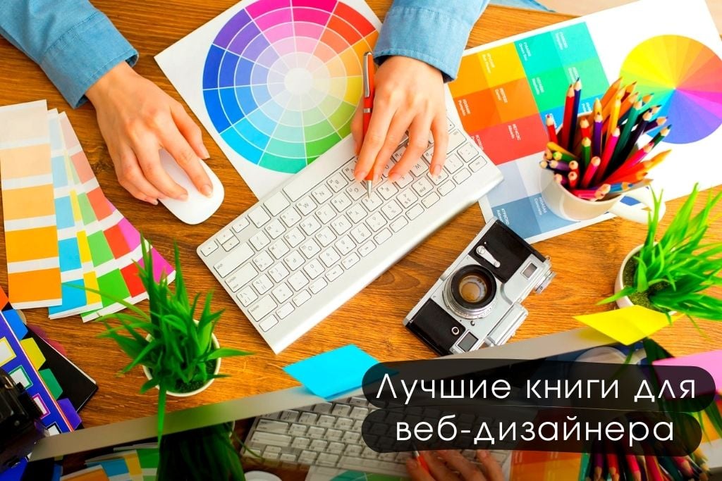 Лучшие книги для веб-дизайнера