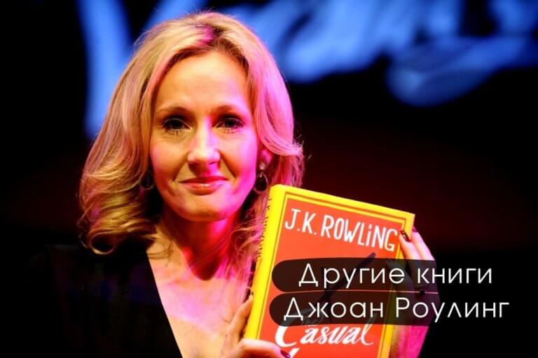 Роулинг: список книг