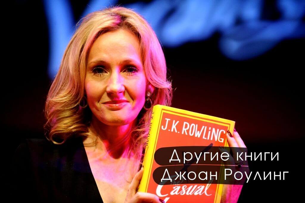Список книг, которые написала Джоан Роулинг кроме Гарри Поттера 