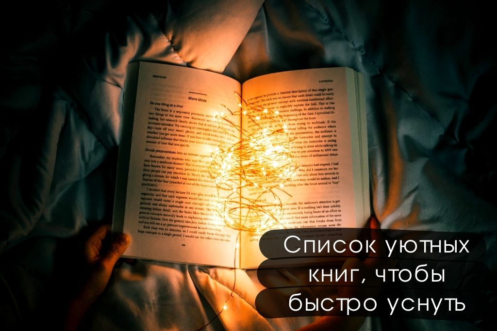 Список уютных книг, чтобы быстро уснуть 