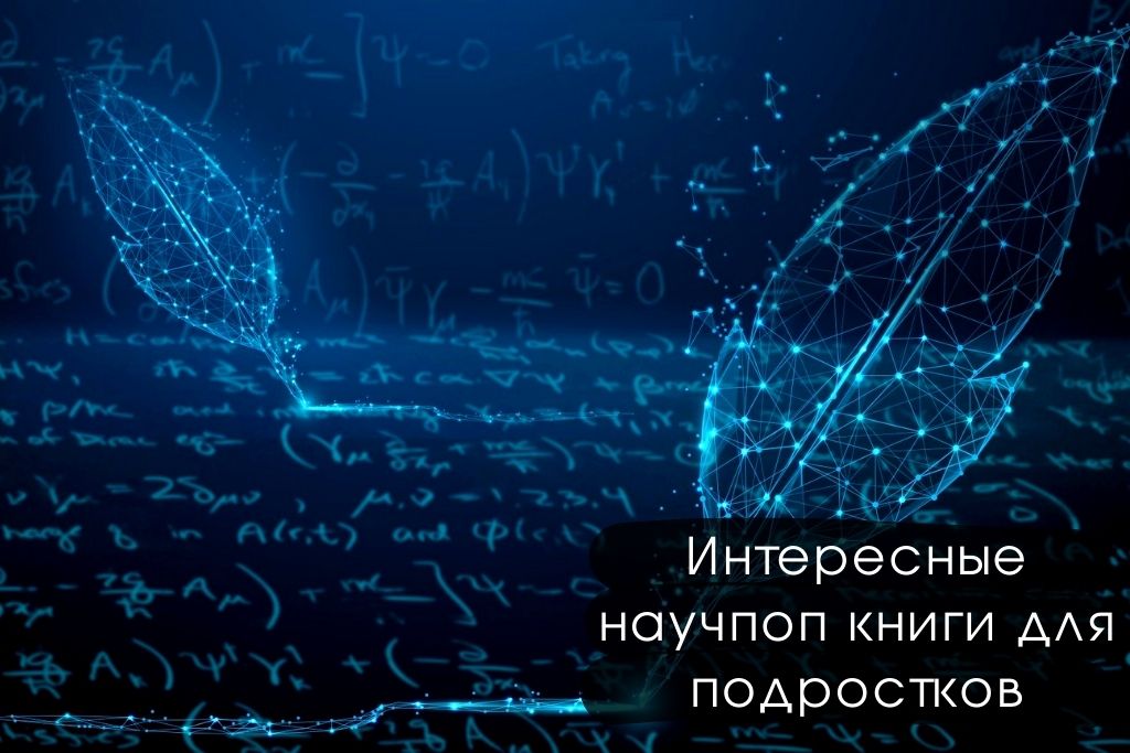 Топ 10 интересных научпоп книг для подростков