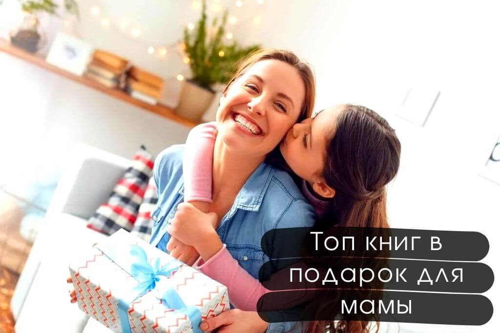 Топ книг в подарок для мамы