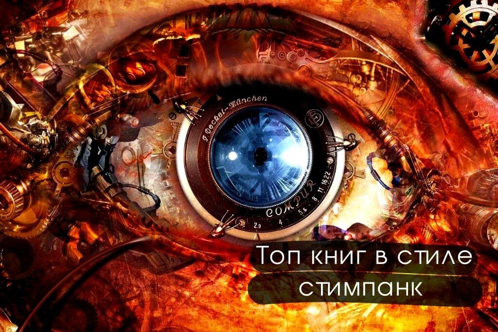 Топ книги в стиле стимпанк: список лучших
