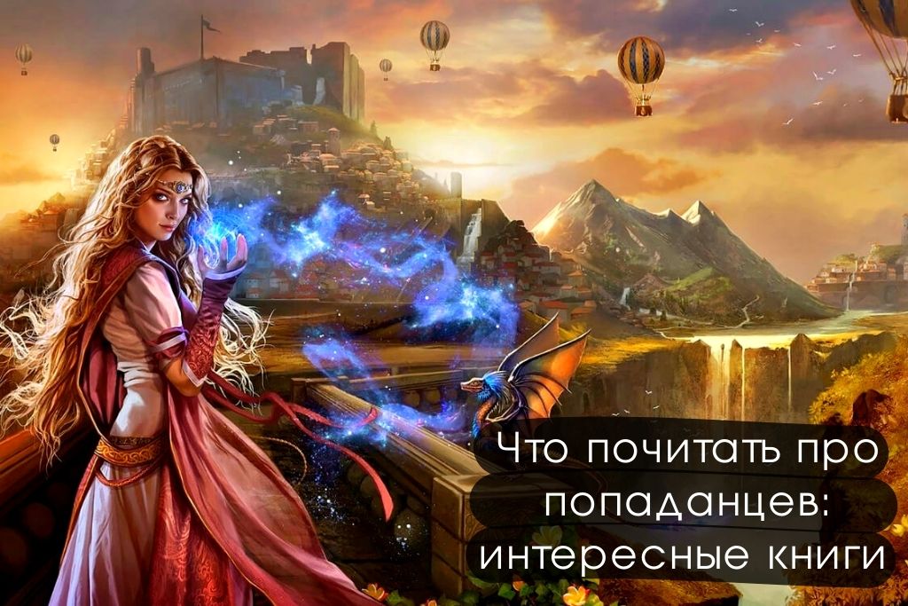 Что почитать про попаданцев: интересные книги про другие миры