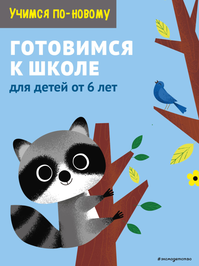 Готовимся к школе