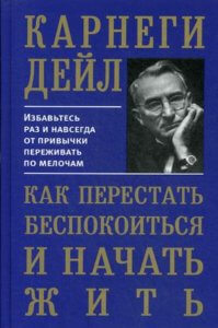 Как перестать беспокоиться и начать жить