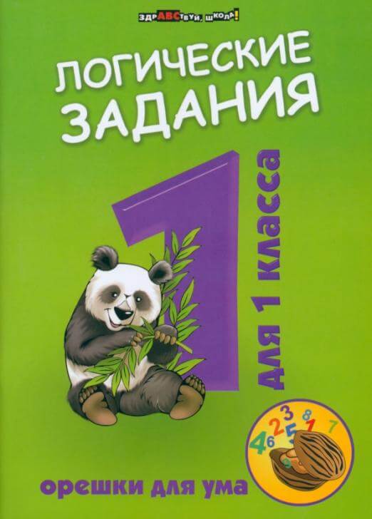 Логические задания для 1 класса