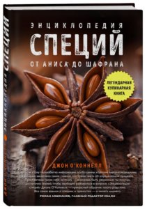 Энциклопедия специй