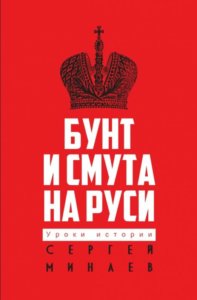 Бунт и смута на Руси