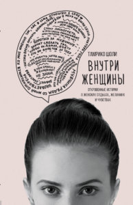 Внутри женщины