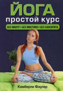 Йога. Простой курс. Без мантр. Без мистики. Без санскрита