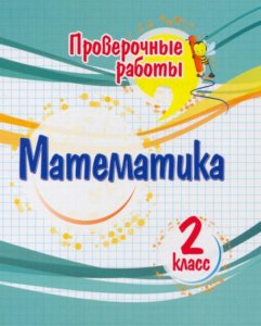 Математика. 2 класс