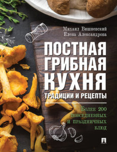 Постная грибная кухня
