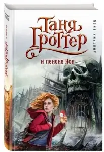 Таня Гроттер и пенсне Ноя